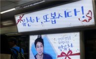 지하철 광고도 아이돌 시대…1위 '엑소'·'명동역'에 최다 