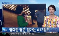 팝콘 원가 613원, 소비자단체 "영화관 3사 담합 의혹 8배폭리"