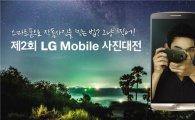 LG전자, G3 출시기념 'LG 모바일 사진대전' 개최