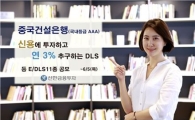 신한금융투자, 中건설은행 신용연계 DLS 및 쿠폰 적립형 ELB 공모