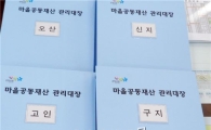 남원시 마을 공동재산 관리대장 제작 배부