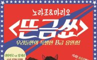 노라조-마리오, '화끈한' 대한민국 축구 대표팀 응원전 펼친다!