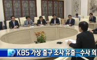 가상 출구조사 자료 유출…KBS 측 "노출 자료는 테스트용, 실제와 무관"