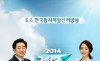 지상파 3사 개표방송 돌입 "오늘은 드라마·예능 쉽니다"