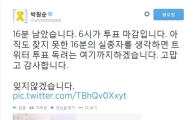 박원순, 세월호 희생자 관련 마지막 투표 독려글 "16분남았습니다" 