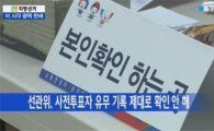 이중투표 논란, 서울 2건 확인…의정부 '동명이인'은 결국 투표 못해