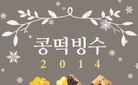 콩떡빙수 썸머댄스, 악동뮤지션 2014년 버전 공개 "더욱 경쾌해"