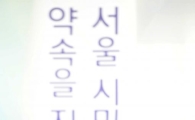 [포토]조희연 서울시 교육감 당선인, '서울시민과의 약속 지키나?'