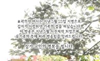 우현 장모 고(故) 곽의진 선생 추모방송 "고인이 남긴 한마디는?"
