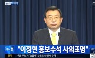 이정현 청와대 홍보수석 사의 표명 "내각 개편 입각설 거론"
