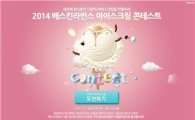 배스킨라빈스, '2014 아이스크림 콘테스트' 진행