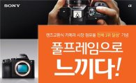 소니, 국내 렌즈교환식 카메라시장 '1위' 프로모션