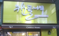 캔들나무가소이캔들ㆍ양키캔들 라인 복합샵으로 시장주도