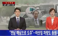 "유병언 해남 도주 정황 CCTV 영상 확보" 이젠 땅끝으로 몰리나