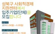 성북구사회적경제지원센터 입주기업(단체)모집