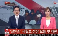 세월호 오늘 첫 재판 "보조 법정서 방청객에 실시간 방송"