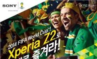 소니 "엑스페리아Z2로 브라질 월드컵 즐겨라" 이벤트