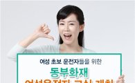 동부화재, 여성초보운전자 '교통안전클래스' 개최