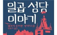 체코 작가 '밀로시 우르반'의 소설, 한국 독자들 만난다