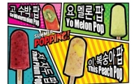 브릭팝, 夏 신제품 '더 썸머 팝' 6종 출시