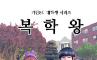 기안84 신작 '복학왕'…"패션왕 우기명 대학에 가다"