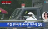 검경 '두엄마' 체포 위해 금수원 재진입…정보형사까지 대거 투입