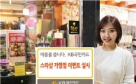 KB국민카드, '스타샵의 여름, 마음을 선물하다' 이벤트