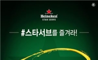 하이네켄 "생맥주 알고 마시면 더욱 맛있다"