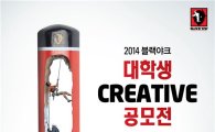 블랙야크, 대학생 크리에이티브 공모전 개최 