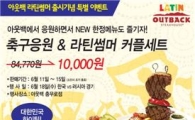 아웃백, '축구 응원 참가권 & 라틴썸머 커플세트 패키지' 한정 판매 