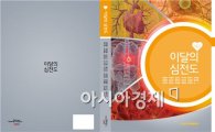 전남대병원 순환기내과 교수, 심장병 관련 책자 3권 발간