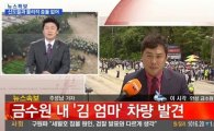 경찰 금수원 진입, '유병언 도피 총지휘' 김엄마 차량 발견