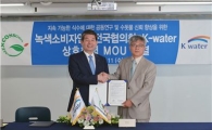 [포토]케이워터-녹색연대, 수돗물 신뢰향상 위한 MOU 체결