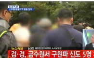 금수원 재진입했는데…유병언 도피 총지휘자 신엄마·김엄마도 오리무중