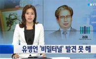 유병언 '금수원 비밀통로' 못찾아…검찰, 오늘까지 땅굴 수색