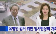 '유병언 검거' 전국 임시반상회…안행부, 특정인 체포위해 사상 최초