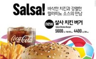 맥도날드, 월드컵 기념 '살사 치킨 버거' 한정 출시