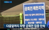 공회전 과태료, 다음달 10일부터 사전경고 없이 5만원 '딱지'