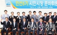 여수시 ‘시민시장준비위원회’ 출범…민선6기 청사진 구상