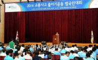 2014 교통사고 줄이기운동 범국민대회 개최