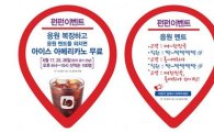 롯데리아, '펀펀이벤트'로 한국 축구팀 응원