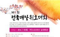 제6회 전국매창휘호대회 7월19일 부안스포츠파크 개최
