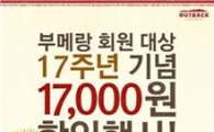 아웃백, 17주년 기념 1만7000원 할인행사