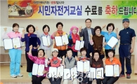 순천시, 제1기 시민 자전거교실 수료식 가져