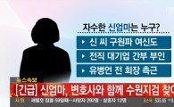 '신엄마' 자수, '유대균 도피 동행' 딸 지명수배에 심리적 압박
