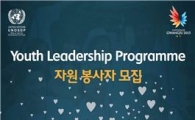광주U대회, UN 유스리더십 프로그램 자원봉사자 모집