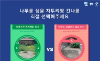 더블에이 "나무 심을 서울시 자투리땅 선택해 주세요"