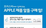 프리스비 "애플 제품 보상판매 확대…최대 150만원"