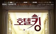 '호텔킹', 시청률 하락 '불구'…동시간대 드라마 '1위' 수성