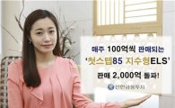 신한금융투자, '첫스텝85 지수형ELS' 판매 2천억 돌파